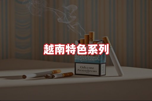 越南香烟